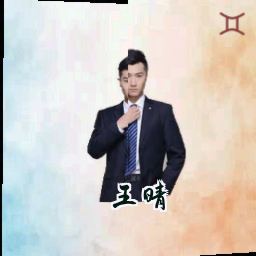 王晴