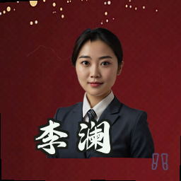 李澜